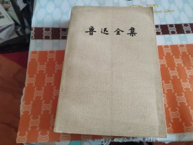 鲁迅全集 15