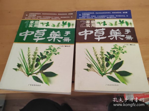 家庭实用中草药手册 1 2