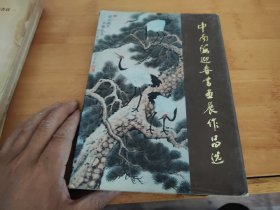 中南海迎春书画展作品选