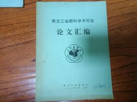 黑龙江省眼科学术年会 论文汇编