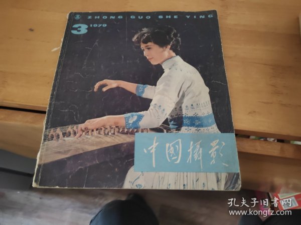 中国摄影1979年3