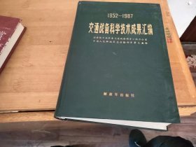 交通战备科学技术成果汇编1952-1987