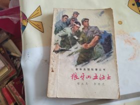 狼牙山五壯士