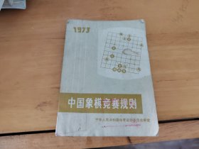 中国象棋竞赛规则1973年