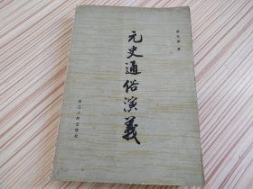 元史通俗演义-