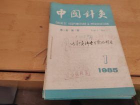 中国针灸1985年1-5