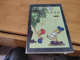 中国黑色幽默小说精品