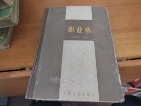 职业病