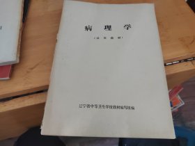 病理学 试用教材