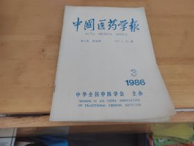 中国医药学报1986年3