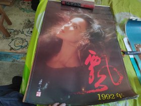 挂历飘1992年 全