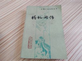 中国小说史料丛书 梼杌闲评
