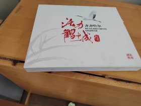 活力鹤城——齐齐哈尔 （全套明信片）