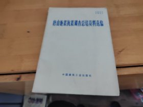 唐山地震抗震调查总结资料选编