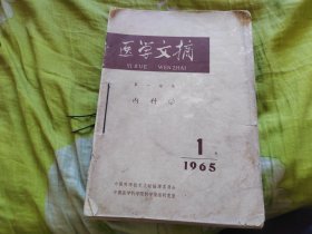 医学文摘1965年第一分册1-12