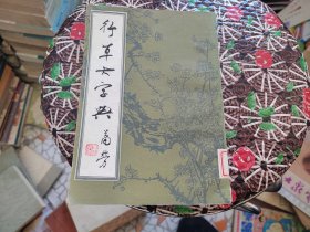 行草大字典 下