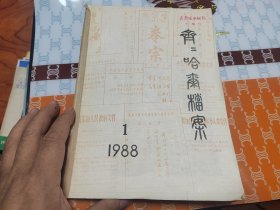 齐齐哈尔档案1988年1-6