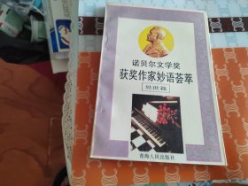 诺贝尔文学奖获奖作家妙语荟萃处事篇