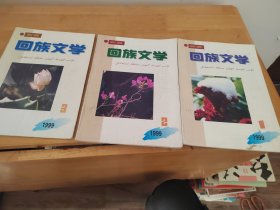 回族文学1999年1-3