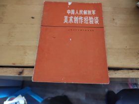 中国人民解放军美术创作经验谈