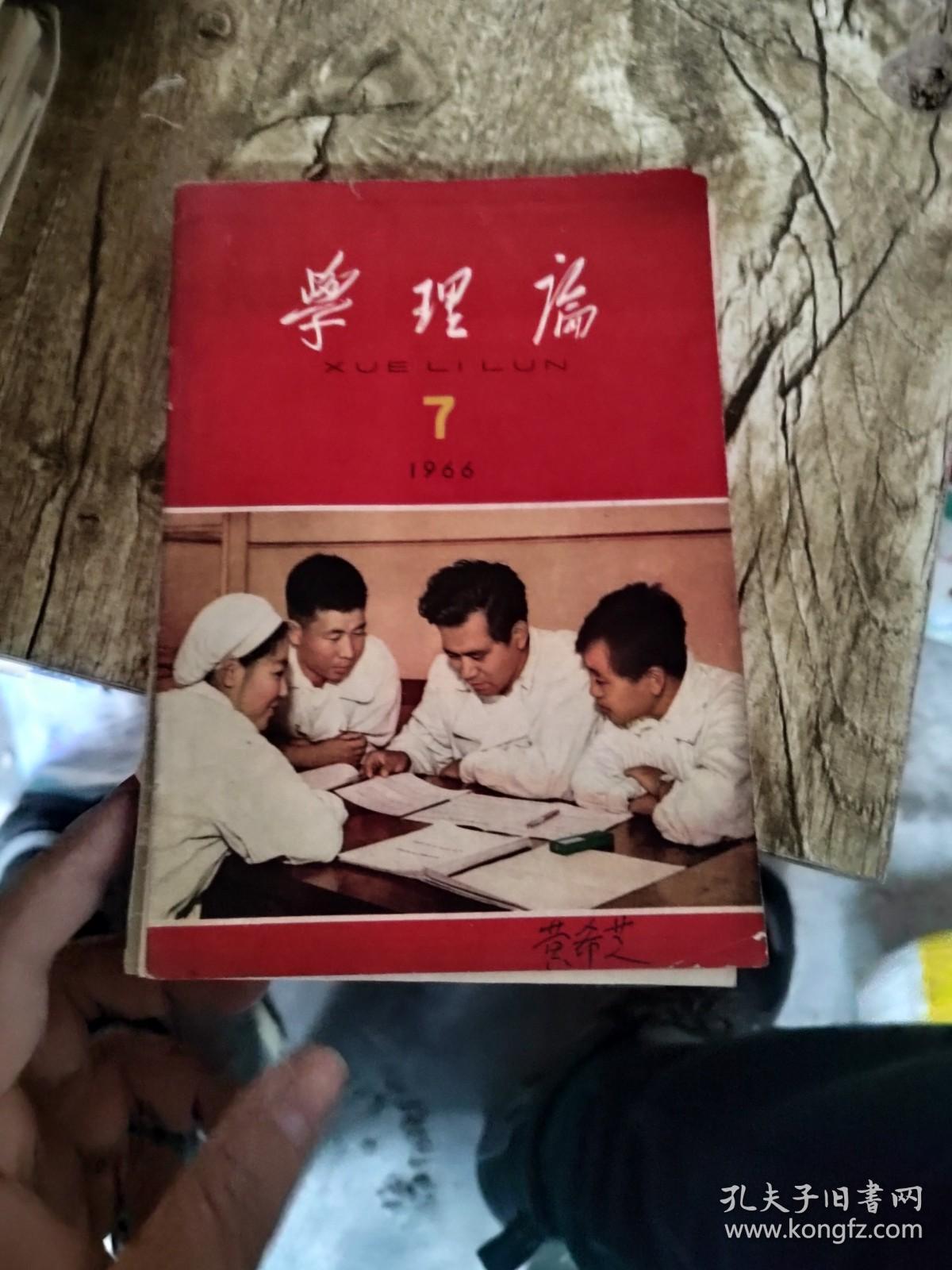 学理论 1966 7