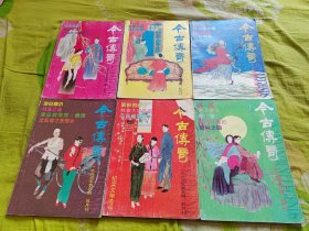 今古传奇1995年1-6