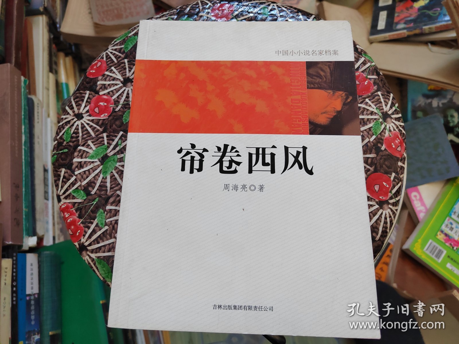 中国小小说名家档案 帘卷西风