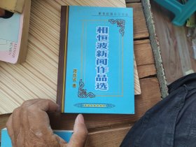 新世纪海兰江文丛：相恒波新闻作品选【作者签名本】