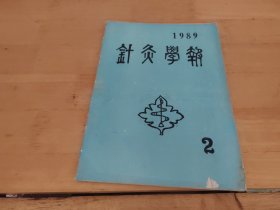 针灸学报1989年2