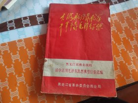 黑龙江省商业战线活学活用毛泽东思想典型经验选编