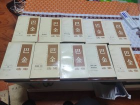 巴金选集（1-10卷）