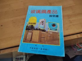 玻璃钢产品说明书