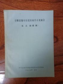 全国首届中医银屑病学术交流会论文集 续集