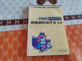 中国家庭自诊自疗自养 颈椎病防治疗法234