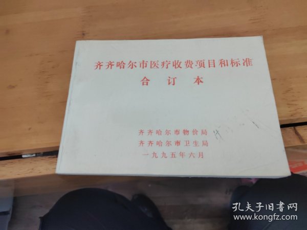 齐齐哈尔市医疗收费项目和标准合订本