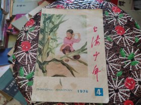 上海少年1976年4