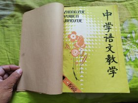 中学语文教学1982年1-12