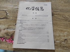 化学信息1987年第一期