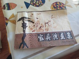 家具烫鱼集