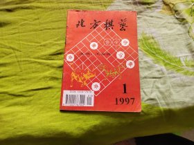 北方棋艺1997年1