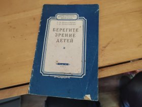 儿童目力保护法 外文1953年