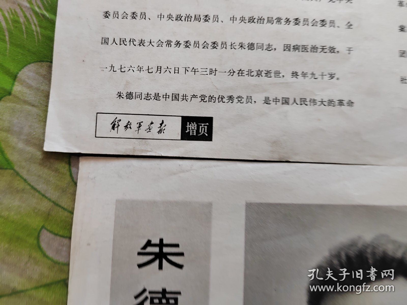 解放軍画报增页(朱德逝世)