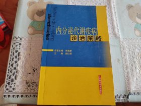 内分泌代谢疾病诊治策略