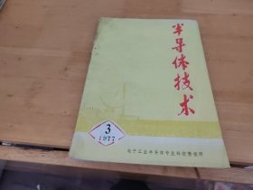 半导体技术1977年3