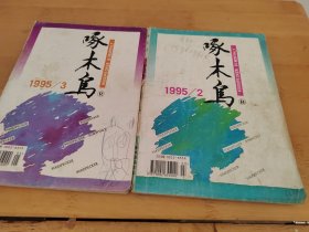 啄木鸟1995年2 3