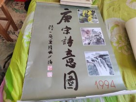1994年国画挂历：唐宋诗意图