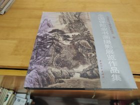 全国保险业书画摄影展览作品集