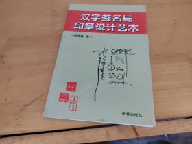 汉字签名与印章设计艺术