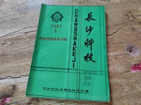 长沙科技1983年1