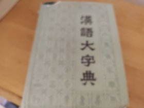 汉语大字典 一